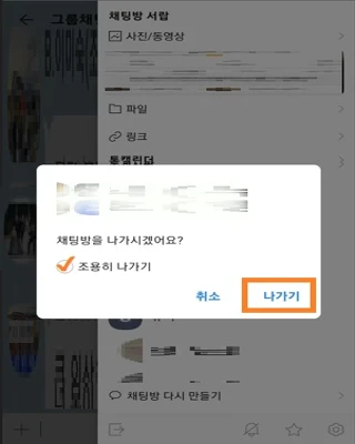 '조용히 나가기' 옵션에 체크하고 나가기를 누릅니다.