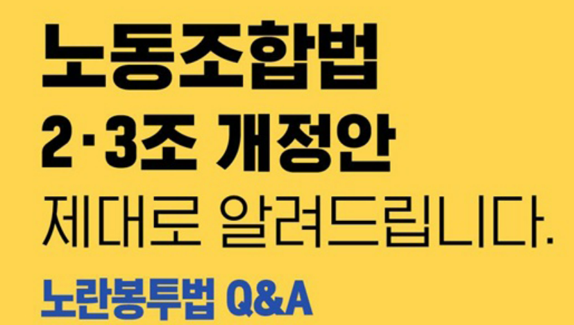 노란봉투법 개정안 이미지