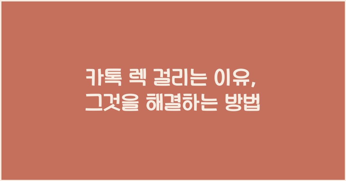 카톡 렉 걸리는 이유