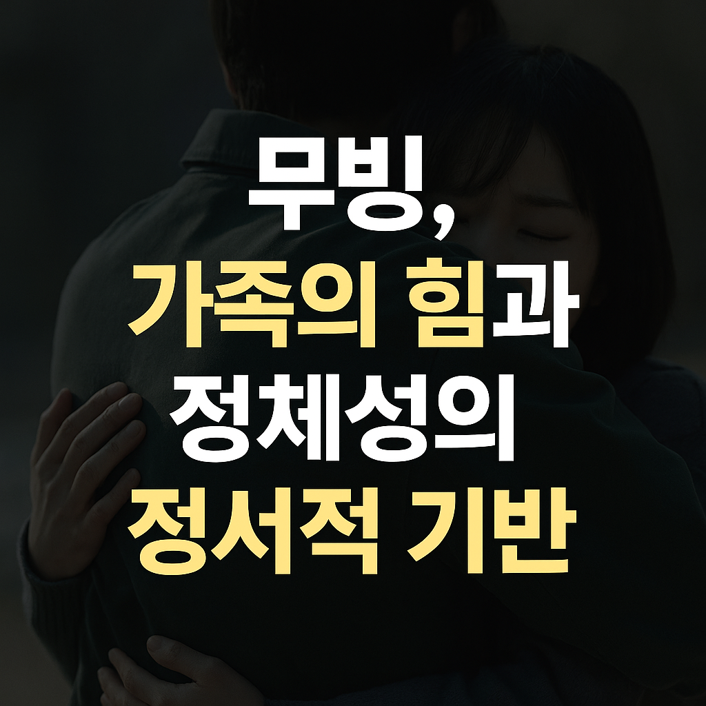 무빙, 초능력보다 강한 건 가족이었다?”