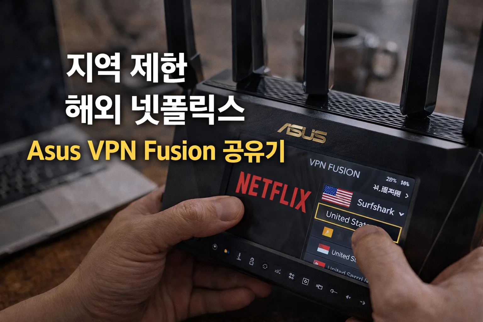 지역 제한 해외 넷플릭스 Asus VPN Fusion 공유기 설정 사용