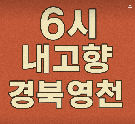 6시 내고향 경북영천