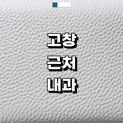 고창군 내과
