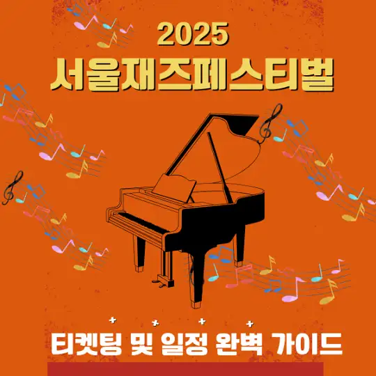 2025 서울재즈페스티벌 티켓팅 및 일정 완벽 가이드