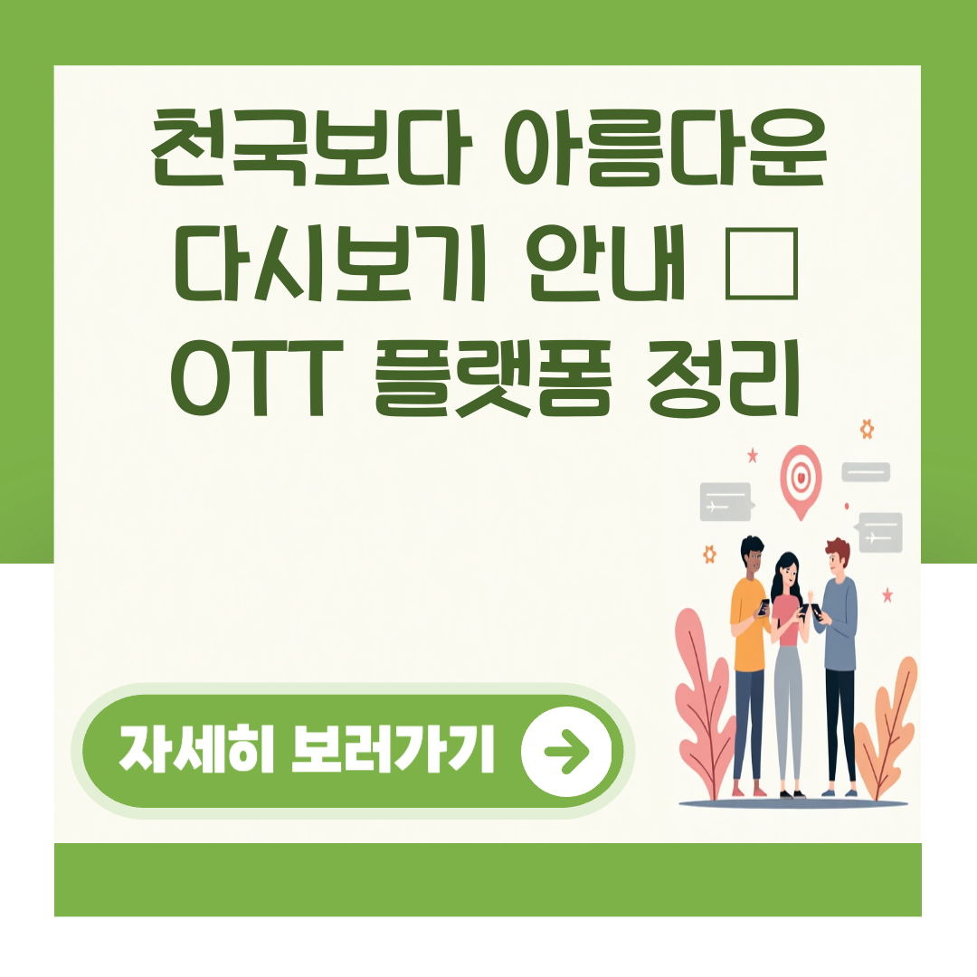 천국보다 아름다운 다시보기 안내 – OTT 플랫폼 정리 대표 이미지
