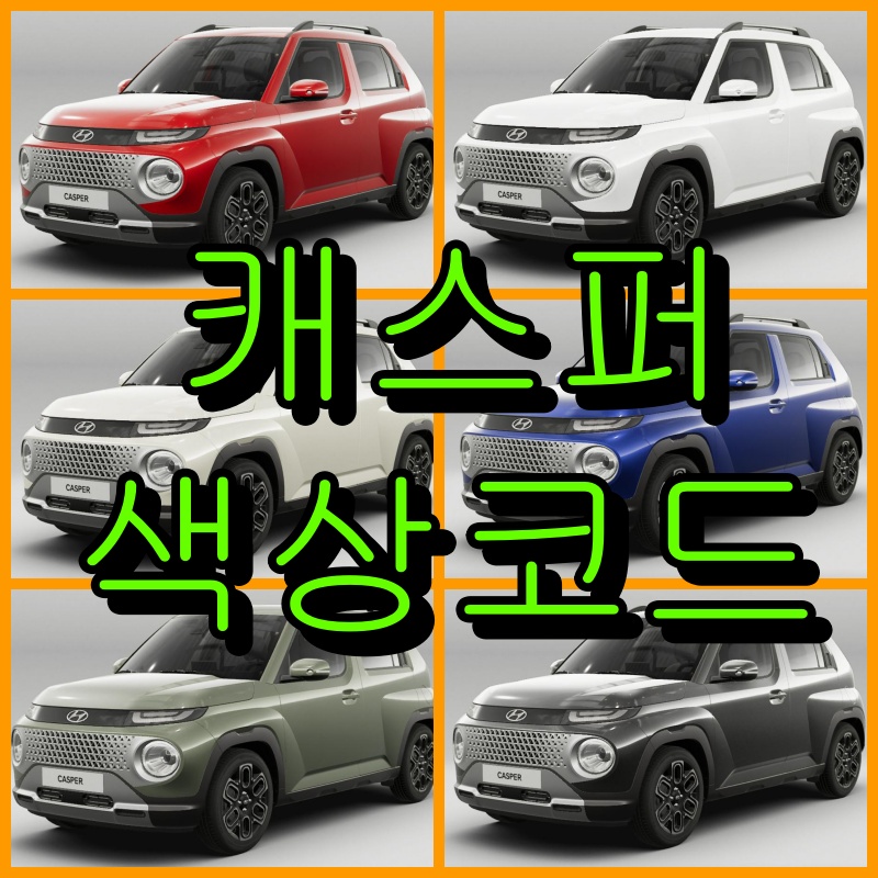 캐스퍼 색상코드
