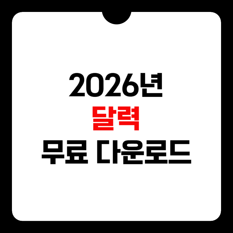 2026년-달력-무료-다운로드-썸네일