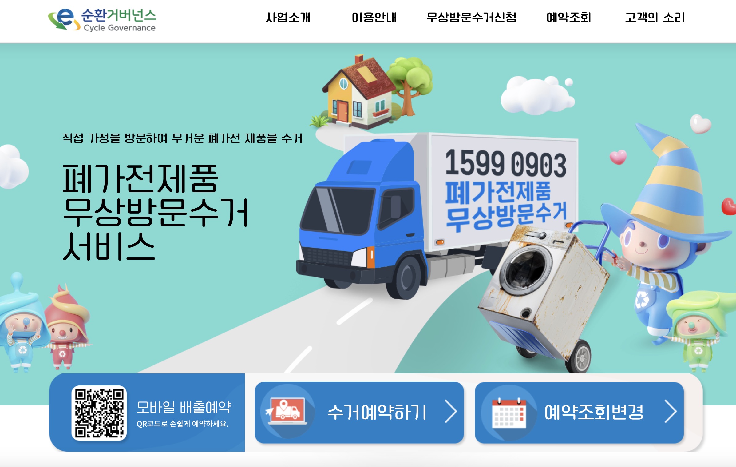 폐가전 방문수거 배출예약시스템 예약신청 15990903