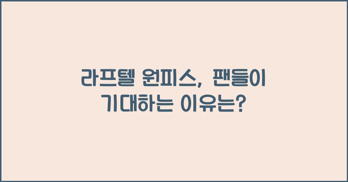 라프텔 원피스