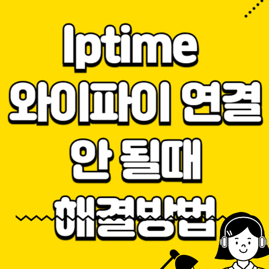 iptime 와이파이 연결 안될때 점검 및 해결 방법