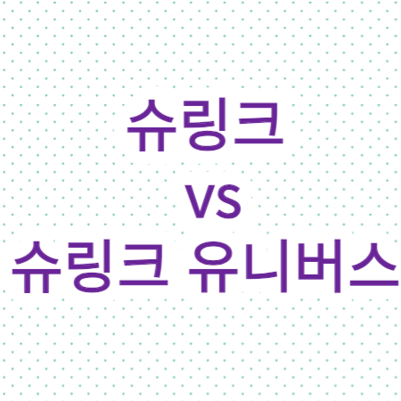 슈링크-유니버스