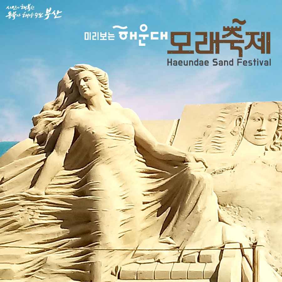2024 해운대 모래축제 기본일정과 프로그램 정리 울랄라세션 출연