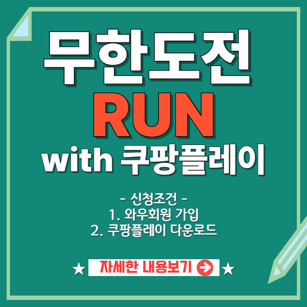 녹색 바탕에 "무한도전 런 위드 쿠팡플레이 신청조건"