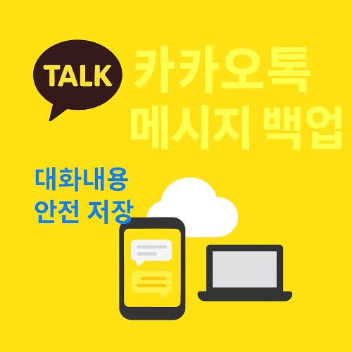 카카오톡 메시지 백업 섬네일