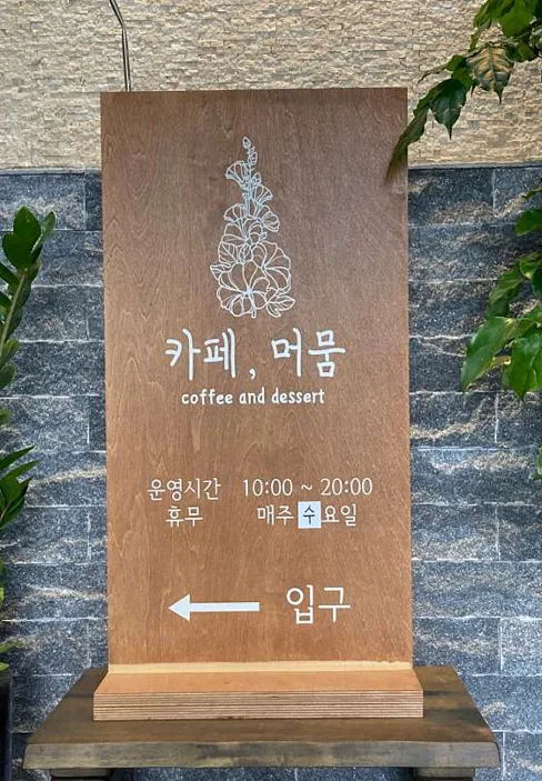 카페.머뭄