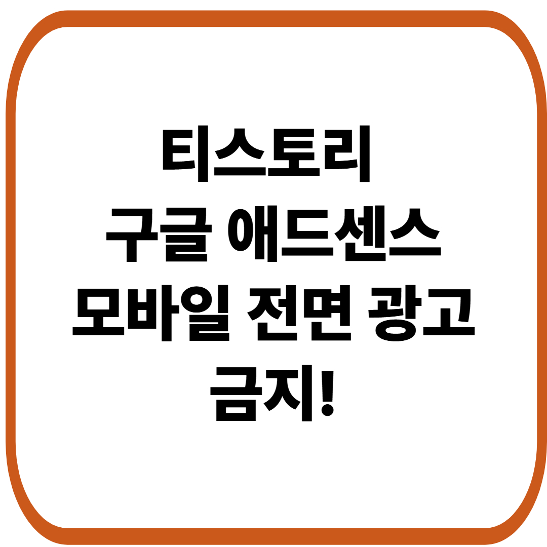 티스토리 구글 애드센스 모바일 전면광고 금지시행
