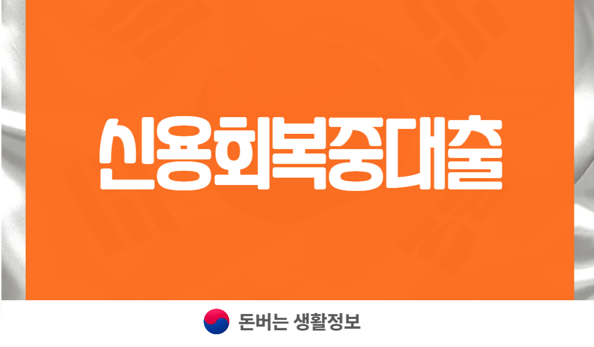 신용회복중대출