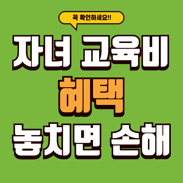 2026년 우리 아이가 받을 수 있는 교육비 지원, 얼마나 달라질까?