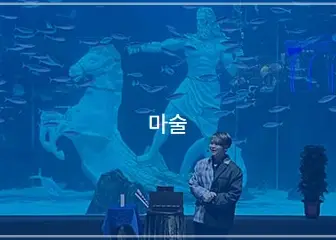 대전-신세계-아쿠아리움-입장료-할인-운영-시간