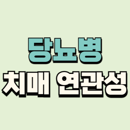 당뇨병 치매 연관성