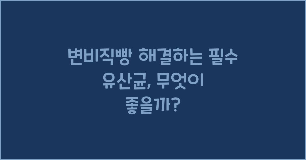 변비직빵
