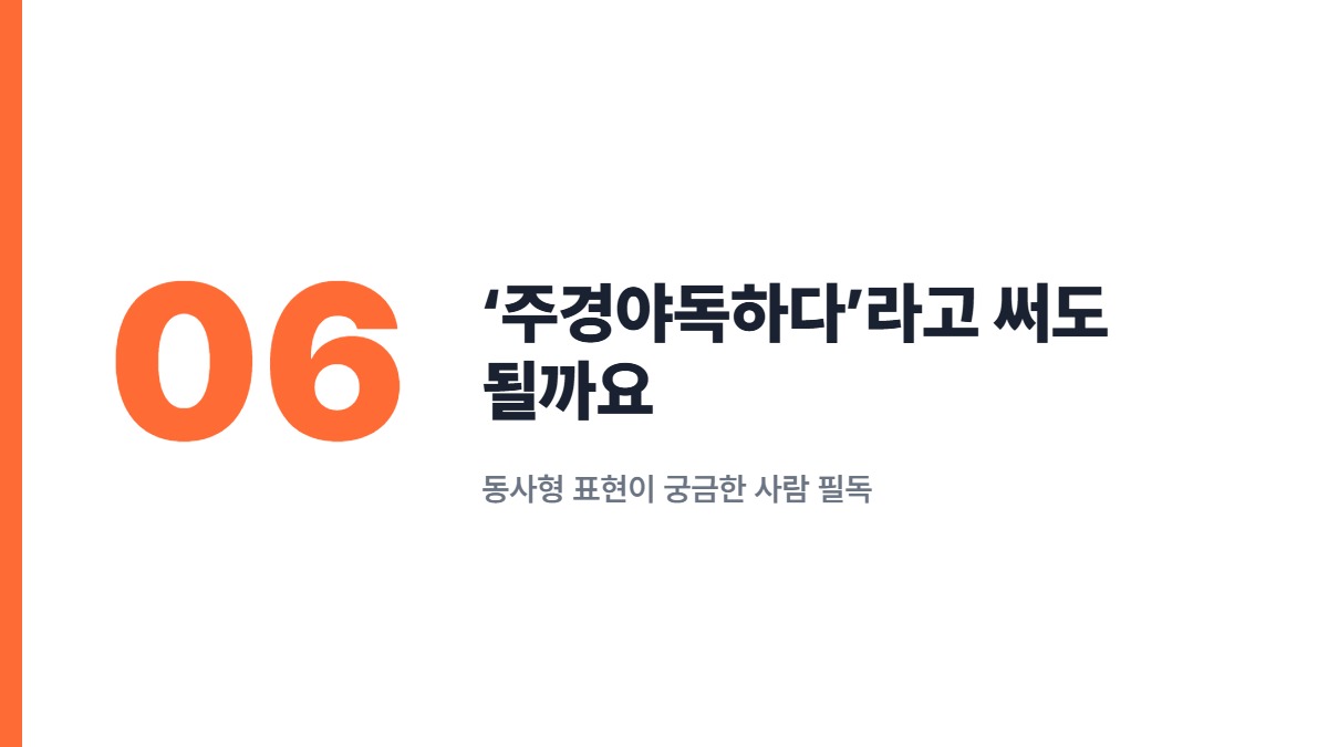 ‘주경야독하다’라고 써도 될까요 — 동사형 표현이 궁금한 사람 필독