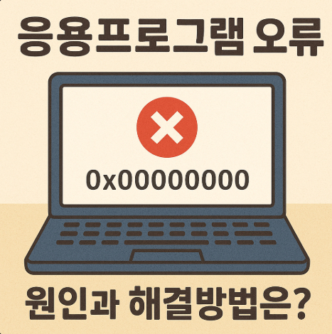 응용프로그램-오류