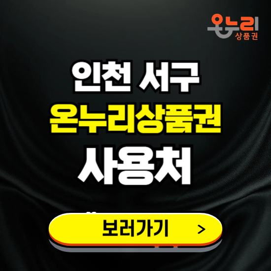 인천 서구 온누리상품권 사용처 ❘ 할인구매 방법 혜택 가맹점 보기