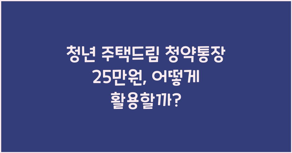 청년 주택드림 청약통장 25만원