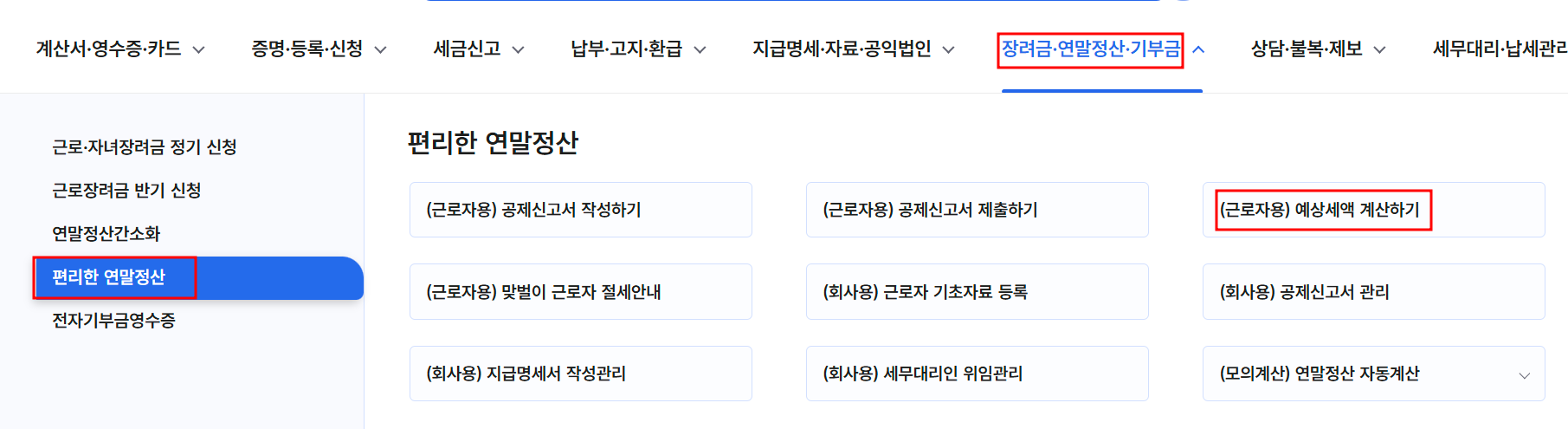 연말정산 간소화서비스 자동계산기 환급금조회방법