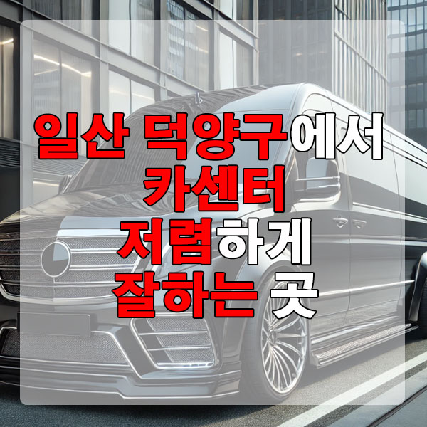 일산 덕양구에서 카센터 저렴하게 잘하는 곳 엔진오일 에어컨