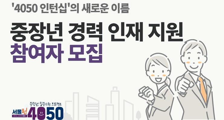 40대 이후 재취업? &lsquo;중장년 경력인재 지원사업&rsquo;으로 인생 2막 시작해보자