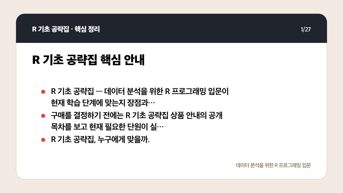 R 기초 공략집 리뷰: 데이터 분석 입문자에게 맞는 범위인가 핵심 정리 1