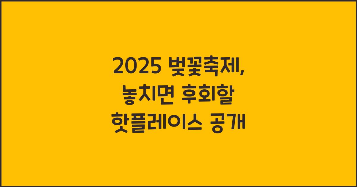 2025 벚꽃축제