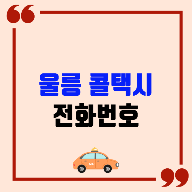 울릉 콜택시 전화번호 이용꿀팁