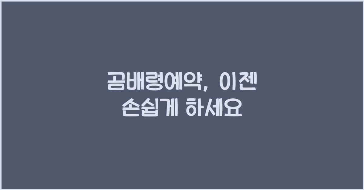 곰배령예약
