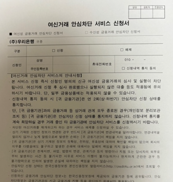 여신거래 안심차단 서비스 비대면 온라인 신청 바로가기