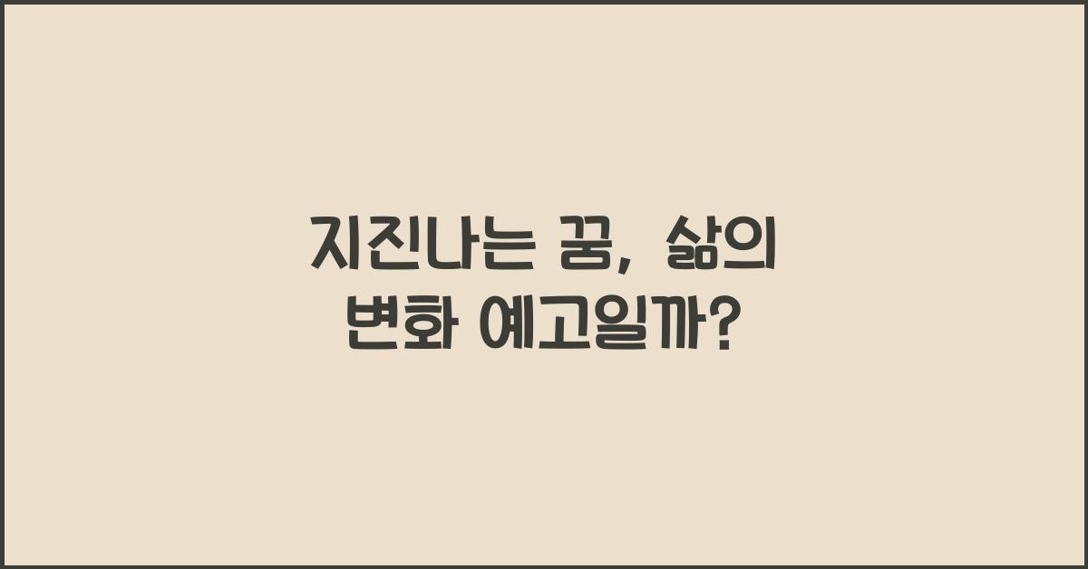 지진나는 꿈