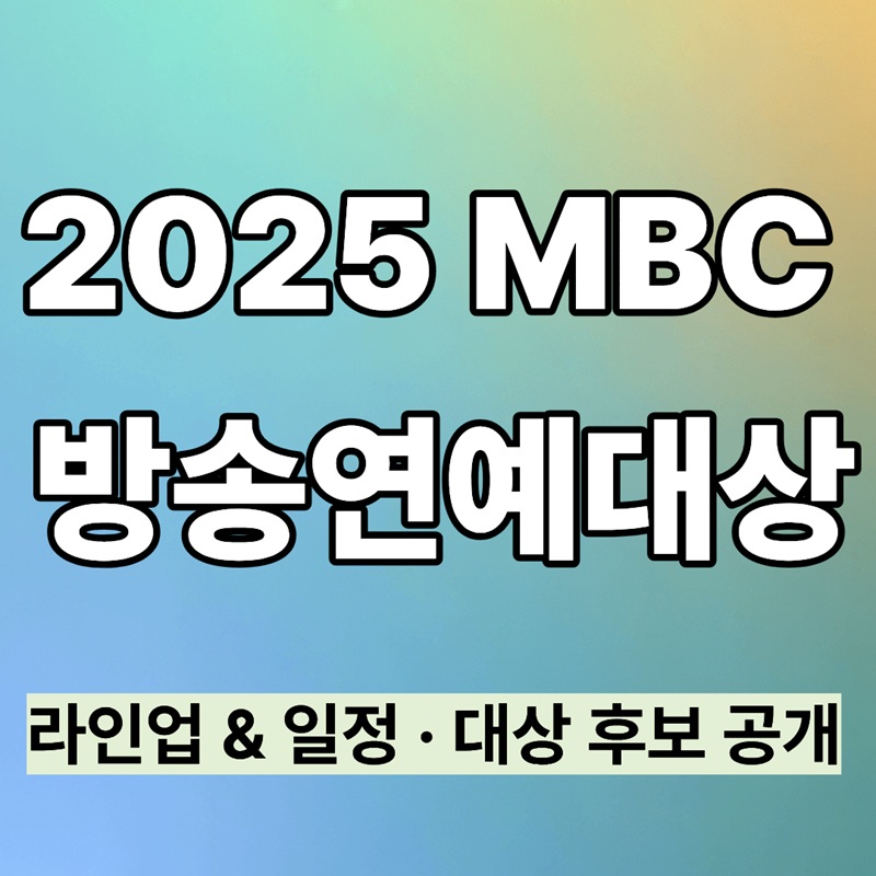 2025 MBC 방송연예대상 일정 &amp; 대상 후보 공개