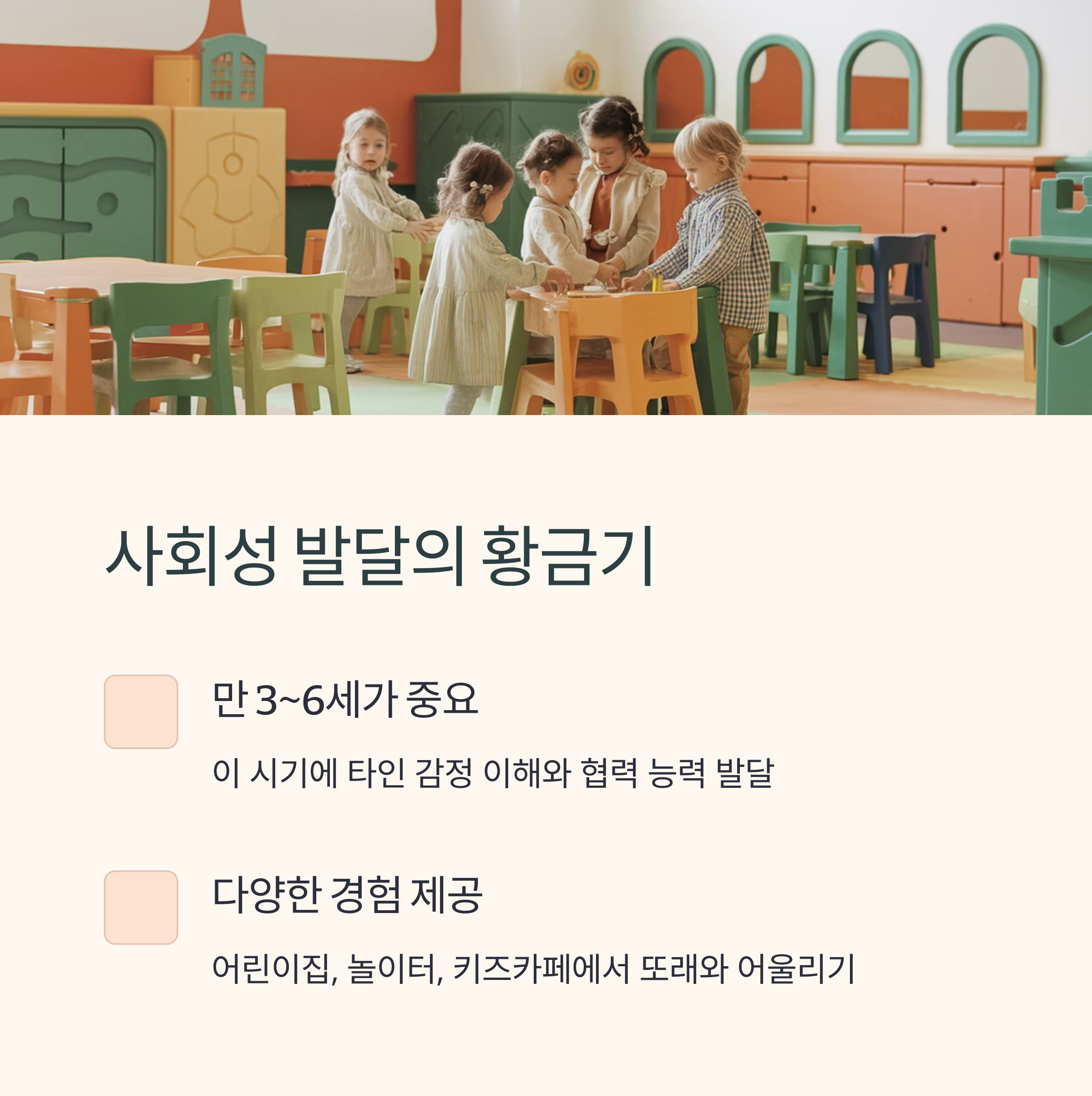 사회성 발달의 황금기대한 설명