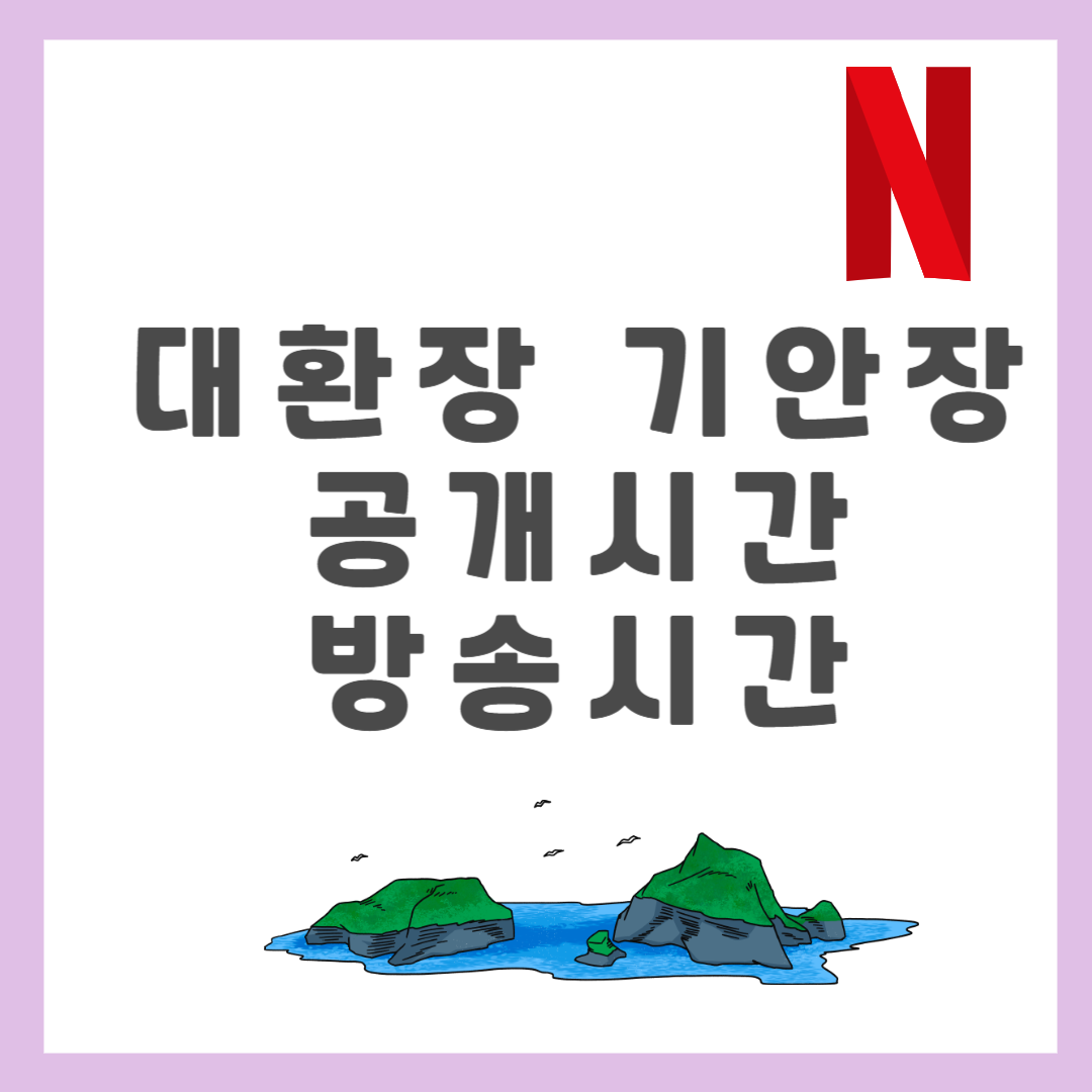 대환장 기안장 공개시간 [방송시간 몇부작 숙소위치]