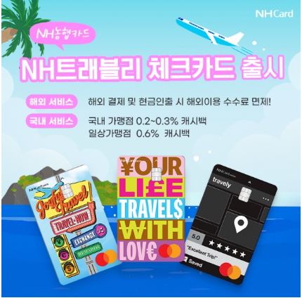 NH트래블리 체크카드 혜택
