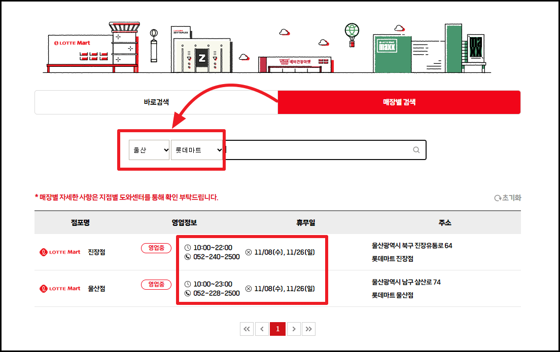 2023년 11월 롯데마트 휴무일 및 영업시간