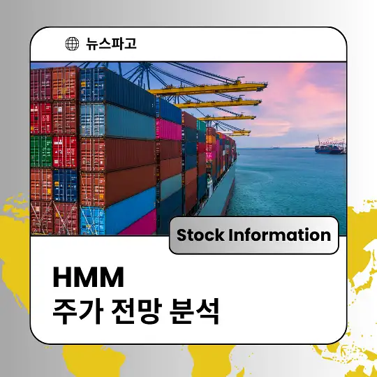 HMM 주가 전망 및 분석