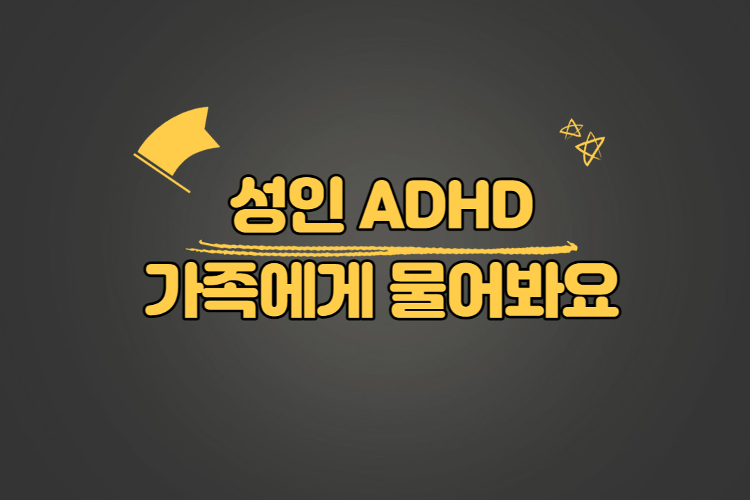 성인 ADHD
