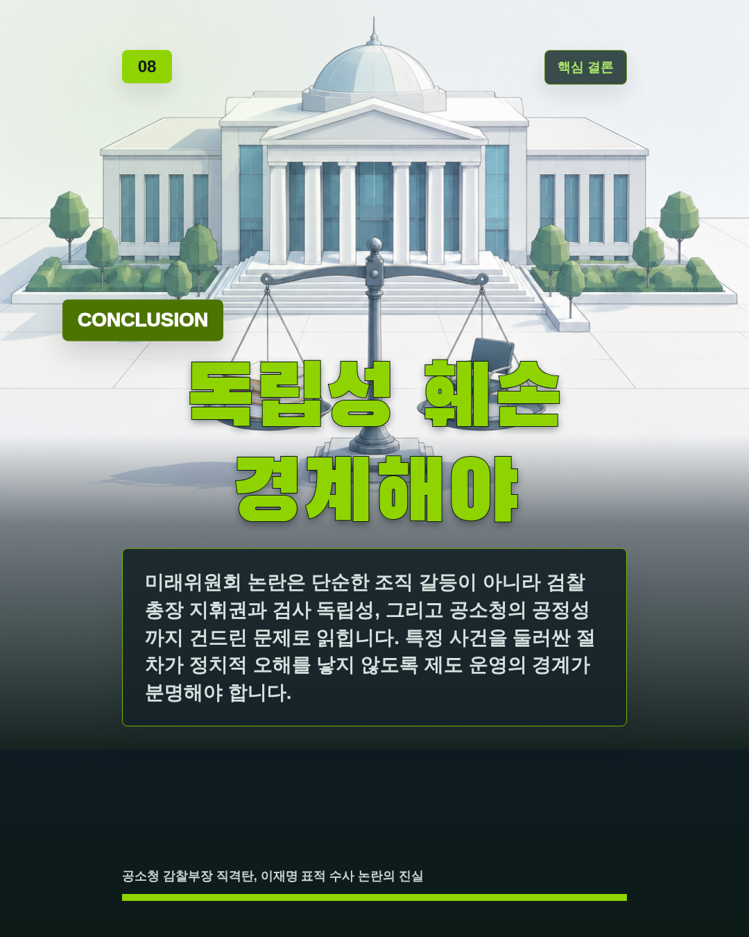 독립성 훼손 경계해야