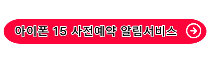 아이폰-15-사전예약