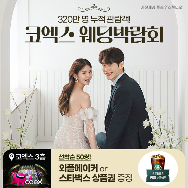 코엑스웨딩박람회-B_코웨드웨딩