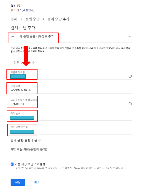 애드센스 은행 세부정보 추가