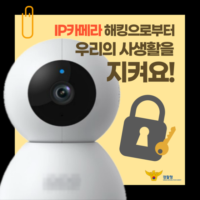 IP카메라 홈캠 해킹으로부터 사생활 지키는 방법 신고